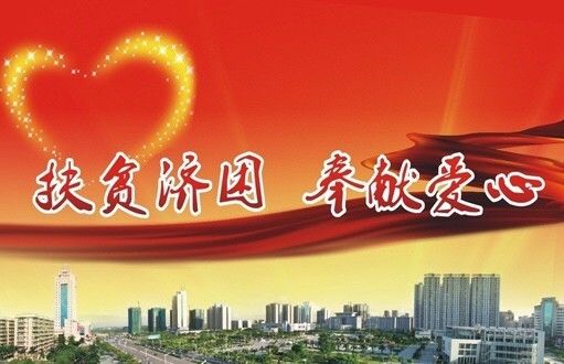 扶什么济困成语_扶老助残救孤济困图片(2)