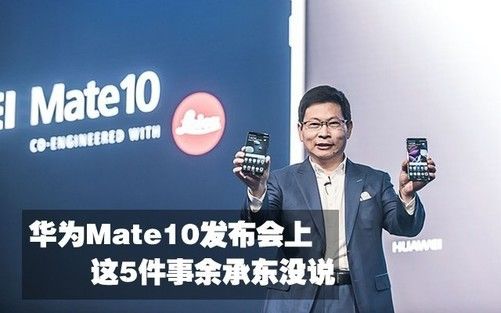 华为mate10这5件事余承东发布会上居然没提