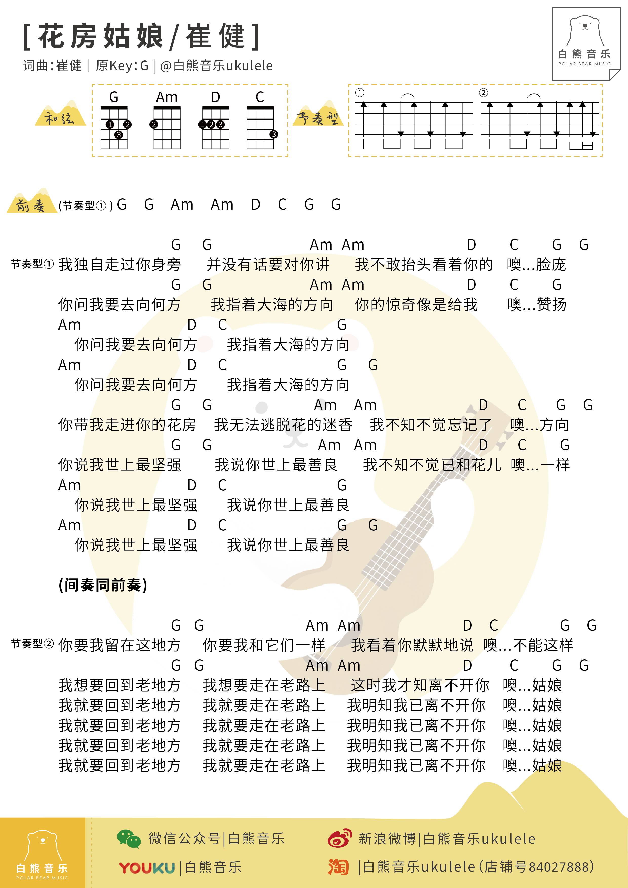 「白熊弹唱」〈花房姑娘〉崔健/程壁 〔尤克里里谱〕