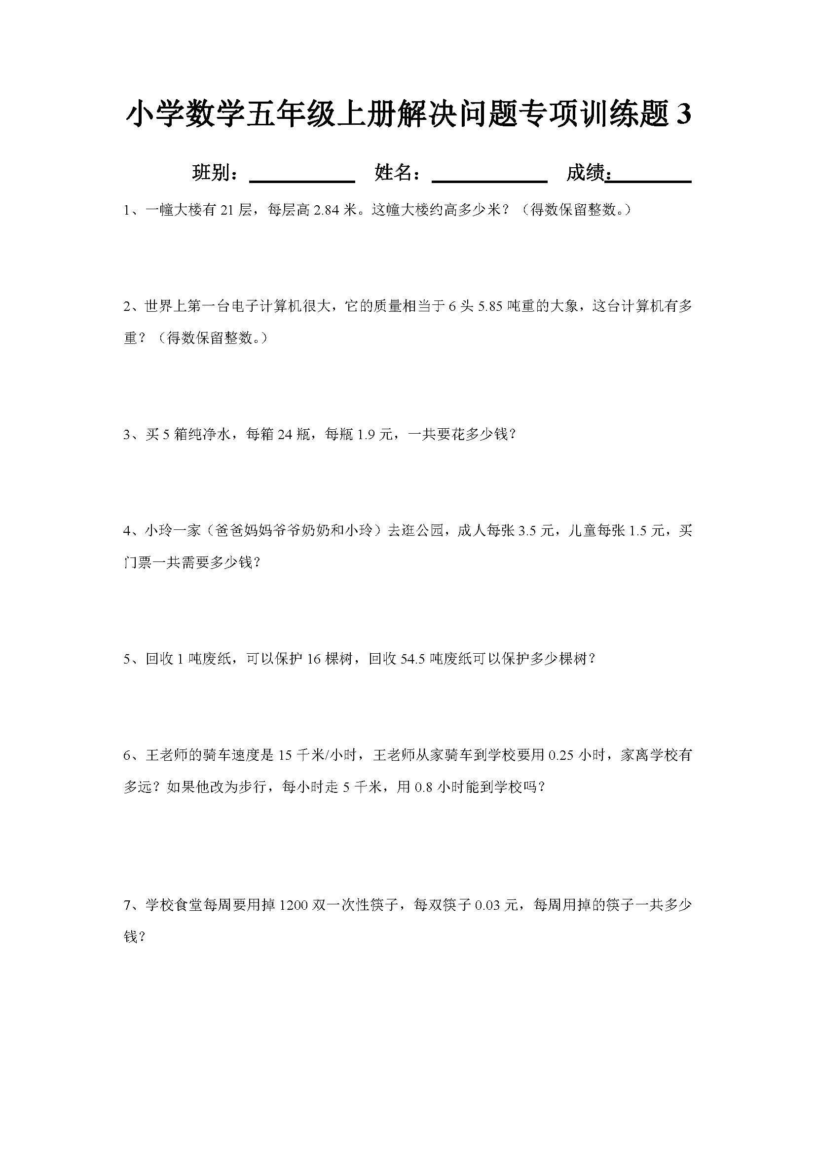 小学数学五年级上册解决问题专项训练题