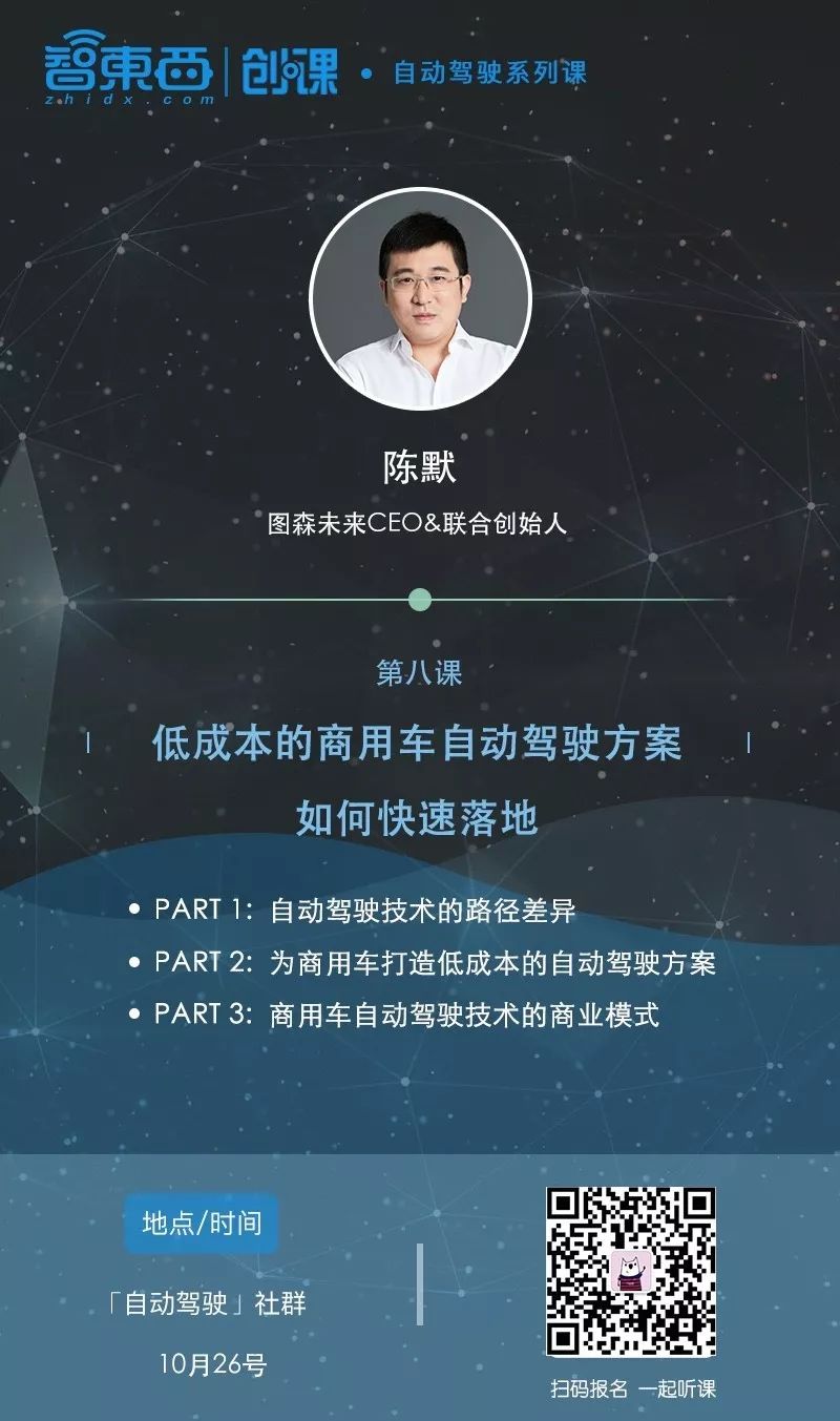 将由图森未来ceo&联合创始人陈默为大家主讲,主题为《低成本的商用车