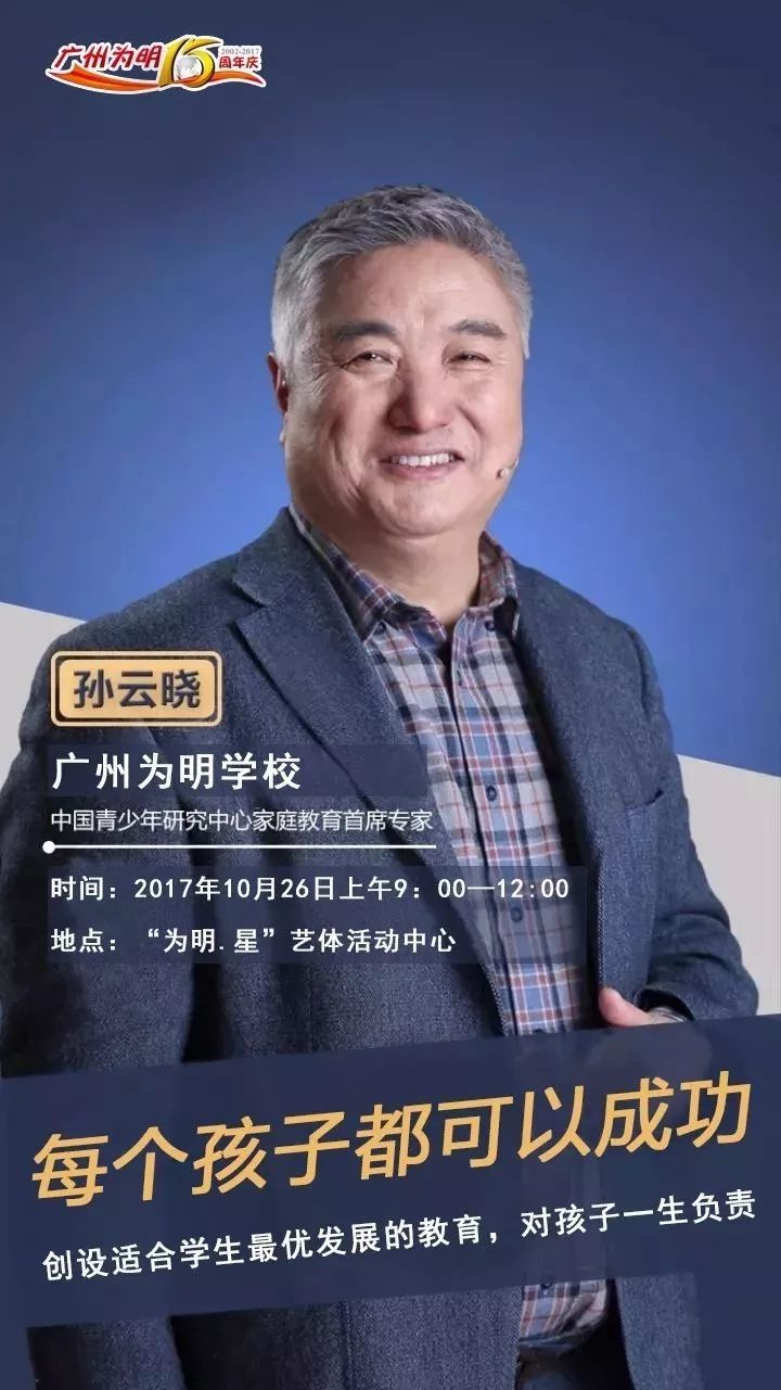 速来取票!中国家庭教育重量级大咖孙云晓莅临广州