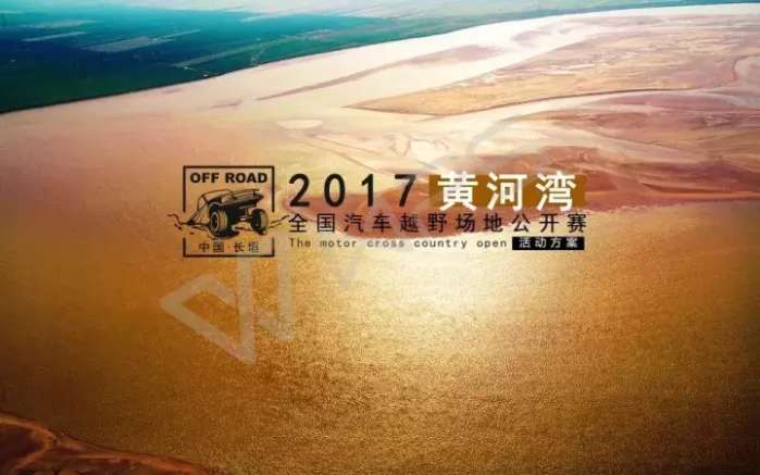 2017中国·长垣黄河湾全国汽车场地越野公开赛即将盛大开幕