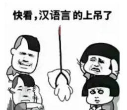 激烈程度  简直  而且你以为会说普通话就能学好现代汉语吗?