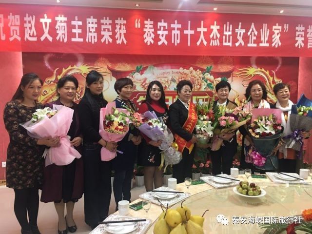 泰安海峡国际旅行社祝贺我市赵文菊女士荣获"泰安市十大杰出女企业家"