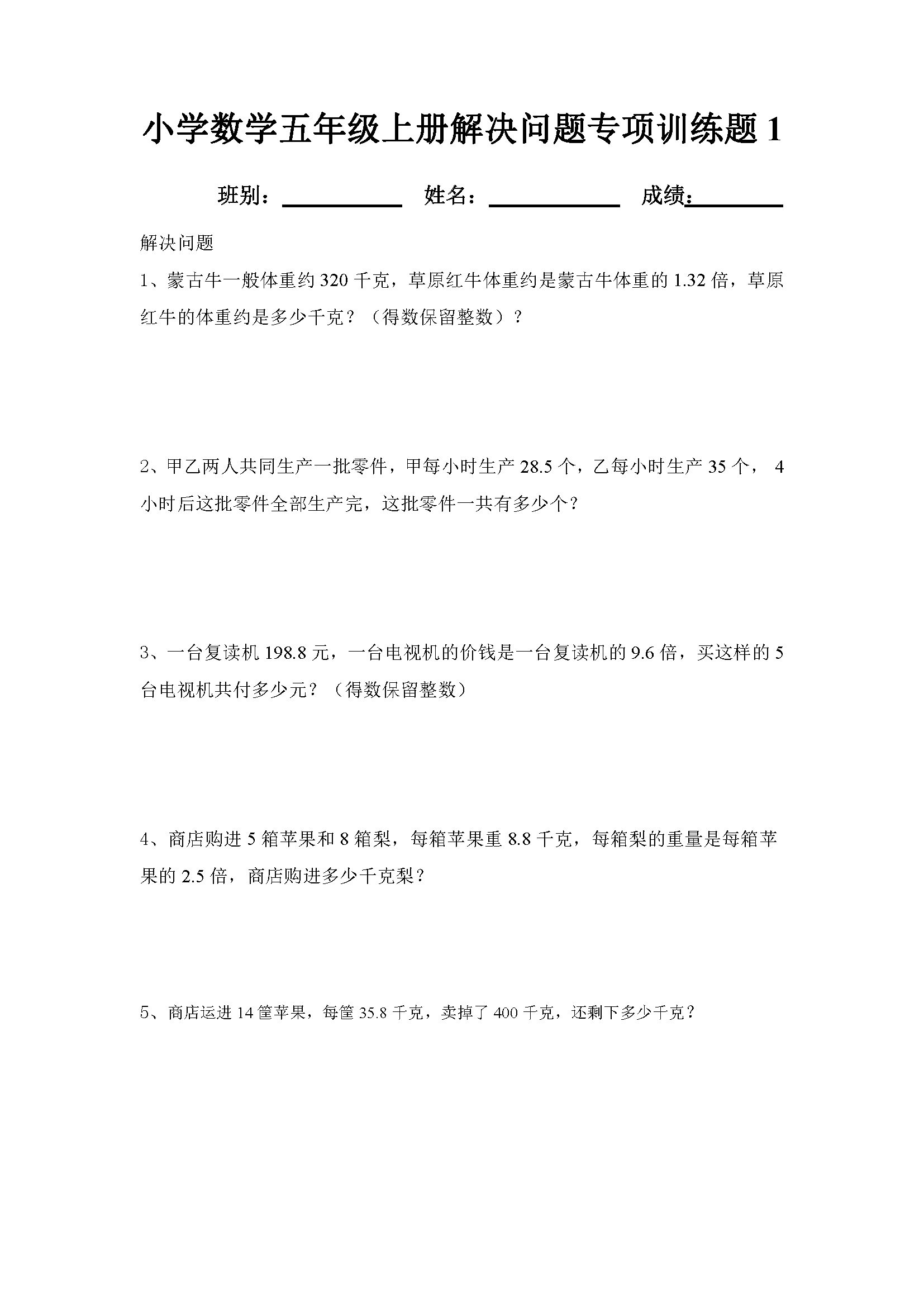 小学数学五年级上册解决问题专项训练题