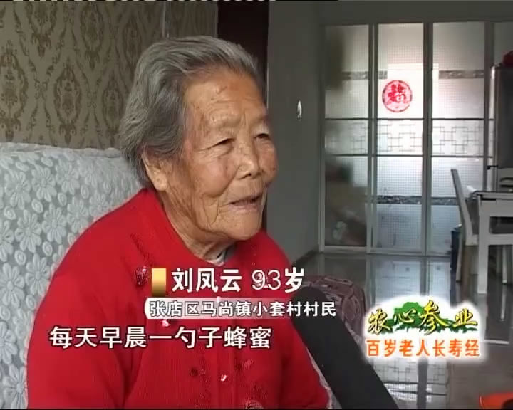 亚健康 看人家奶奶 连感冒都好多年不得了 长寿老人:刘奶奶 "保养就是