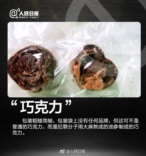 转给更多人!饼干,巧克力…这些都是毒品!