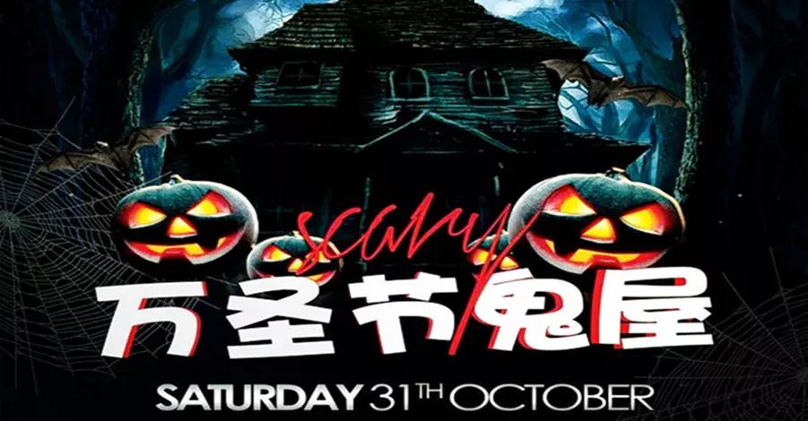 小牛先告诉大家~ "小鬼当家"搞怪halloween 史上第一个 儿童版鬼屋!