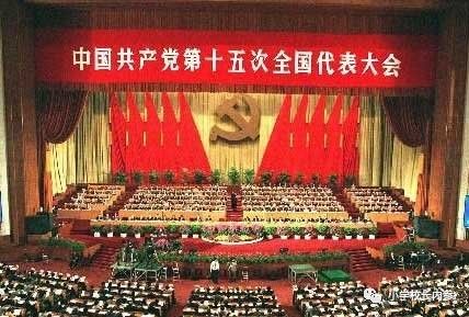 中国共产党第十五次代表大会