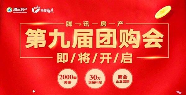 惊喜特价大手笔 腾讯房产团购会就在10月21日