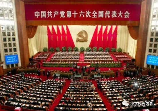 中国共产党第十六次代表大会