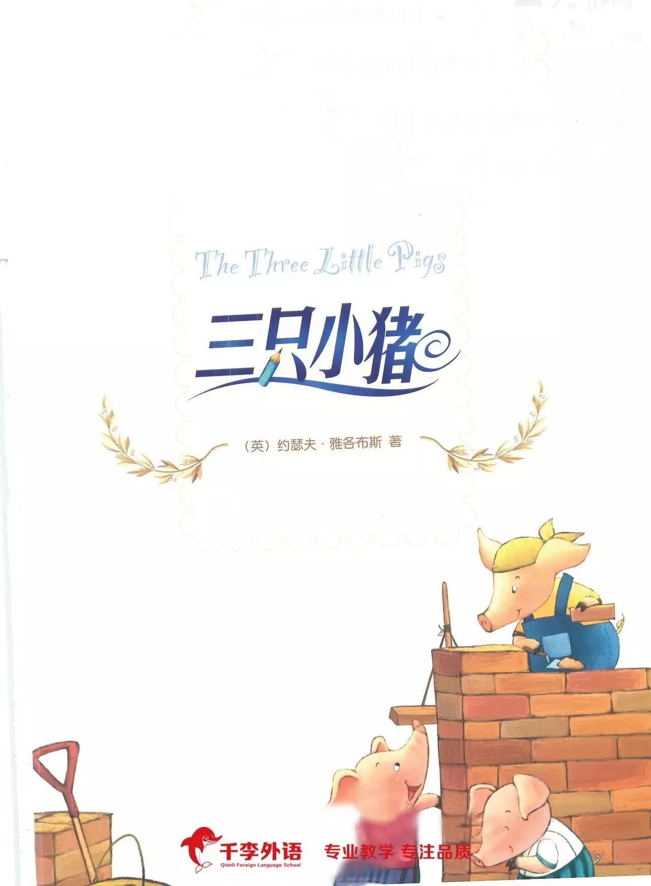 【千李轻松英语】三只小猪(three little pigs)上集