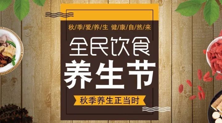 全民饮食养生节|秋季滋补正当时