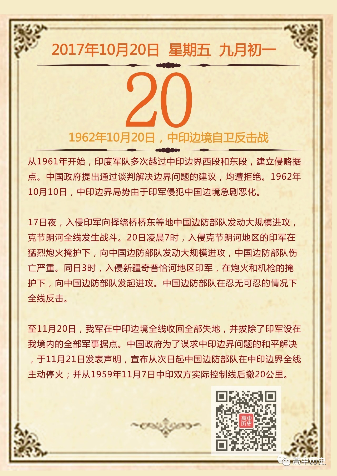 历史上的今天1962年10月20日中印边境自卫反击战