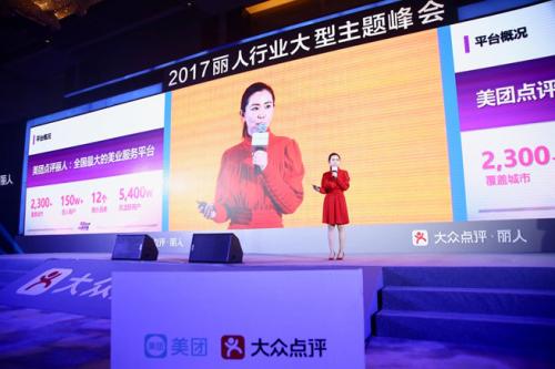 美团点评丽人事业部总经理张晶在2017丽人行业大型主题峰会发言