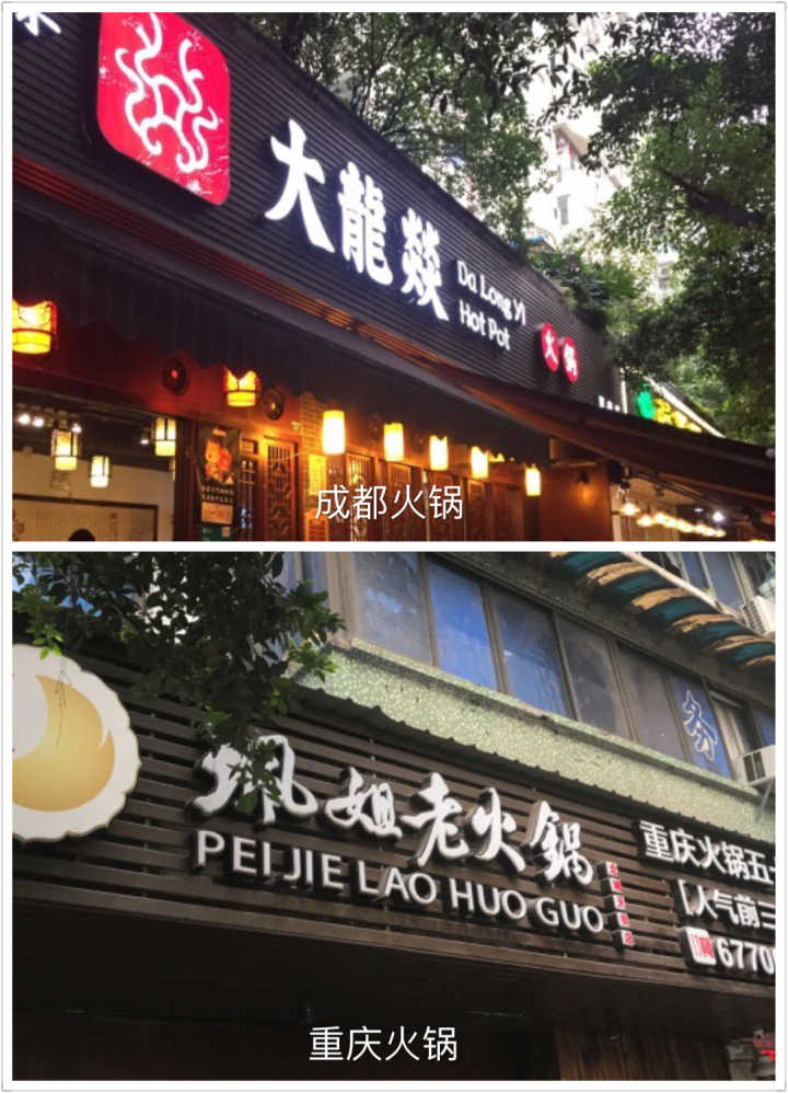 美食 正文  成都的火锅店招牌取得都文艺的很,而且以三个字为主,突出