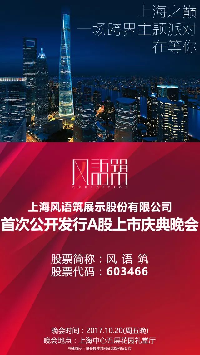 快讯 上海风语筑展示股份有限公司20日在上交所主板上市