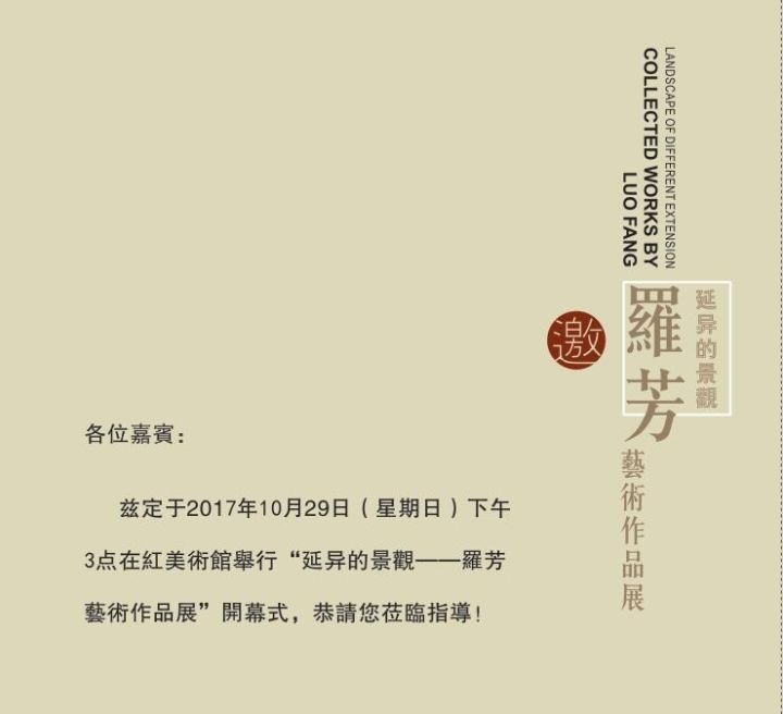 邀请函延异的景观罗芳艺术作品展