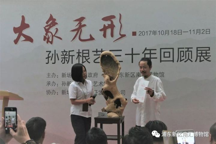 浦东新区南汇博物馆举办《大象无形—孙新根艺三十年回顾展》