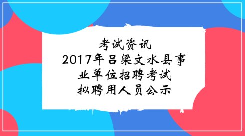 文水招聘_重磅 2018吕梁文水县招214人,公告解读及备考指导正在直播...(2)