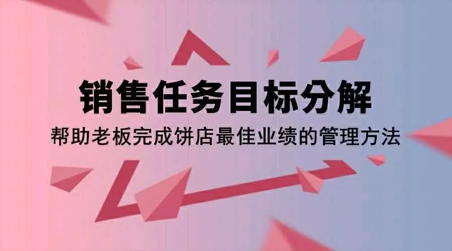 销售任务目标分解——帮助老板完成饼店最佳业绩的管理方法