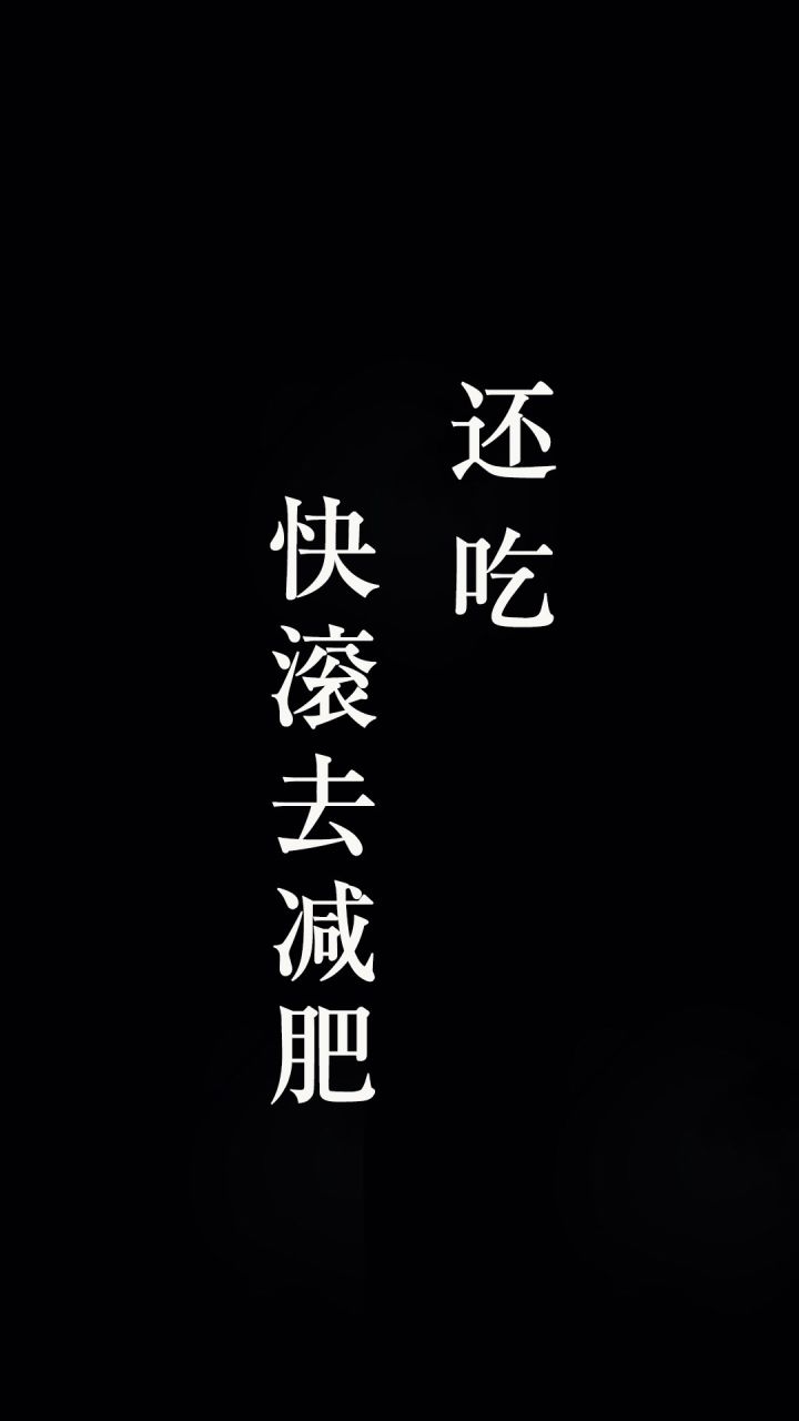 文字壁纸 || 别浪费时间不开心