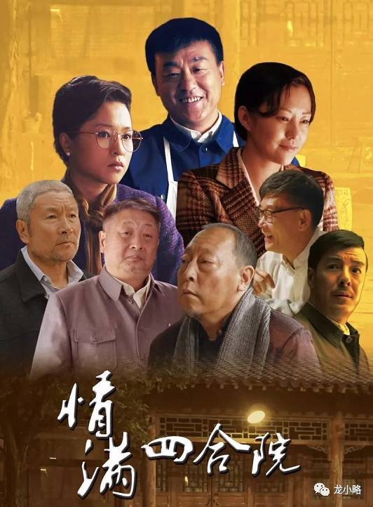 情感大戏《情满四合院》已于10月4日登陆北京卫视品质剧场.