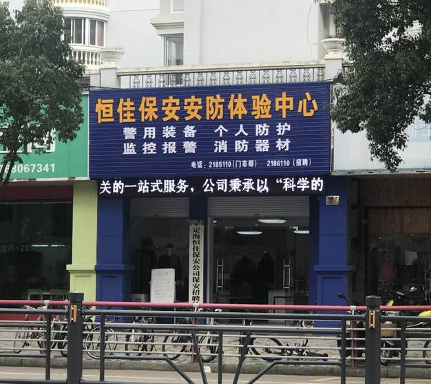 恒佳保安公司门市部迁新址啦!