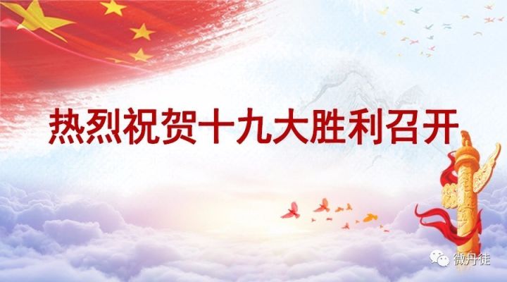 热烈祝贺十九大胜利召开!