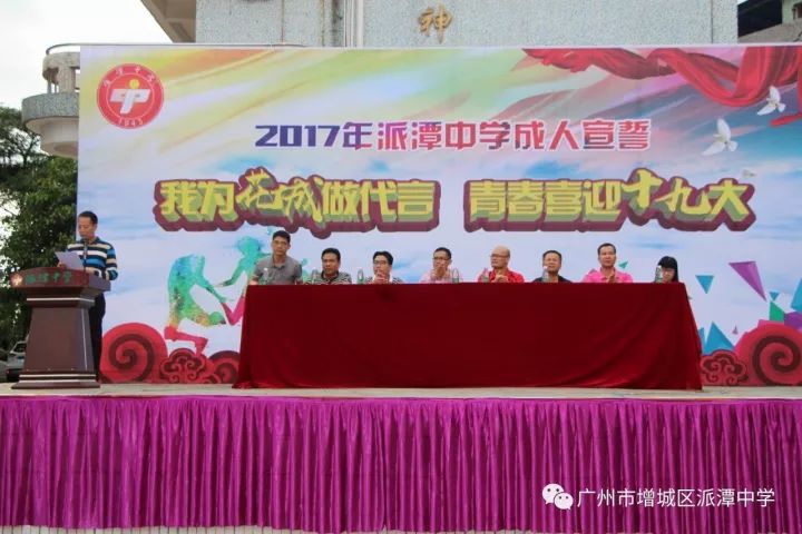 资讯正青春有力量派潭中学举行2017年成人宣誓仪式