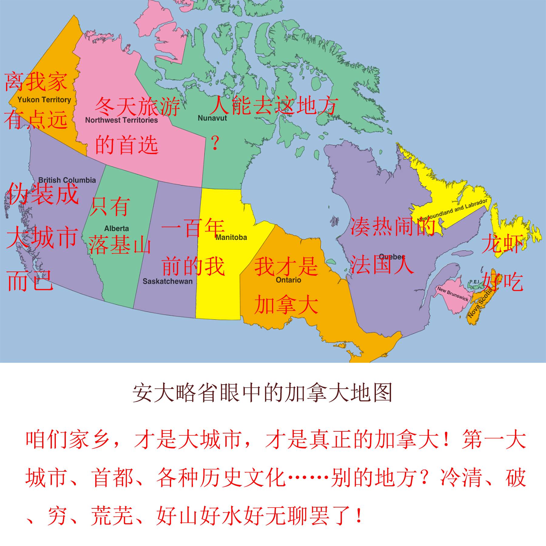 不同省份人眼中的加拿大地图:bc省竟被各种奚落?