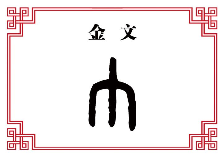 【每日一字】巾:巾帼英雄