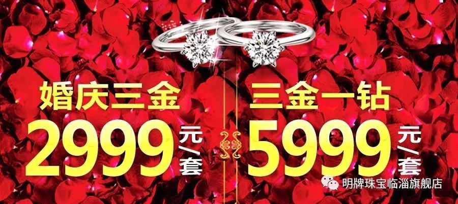 婚庆三金2999,三金一钻5999,买钻石送黄金~!