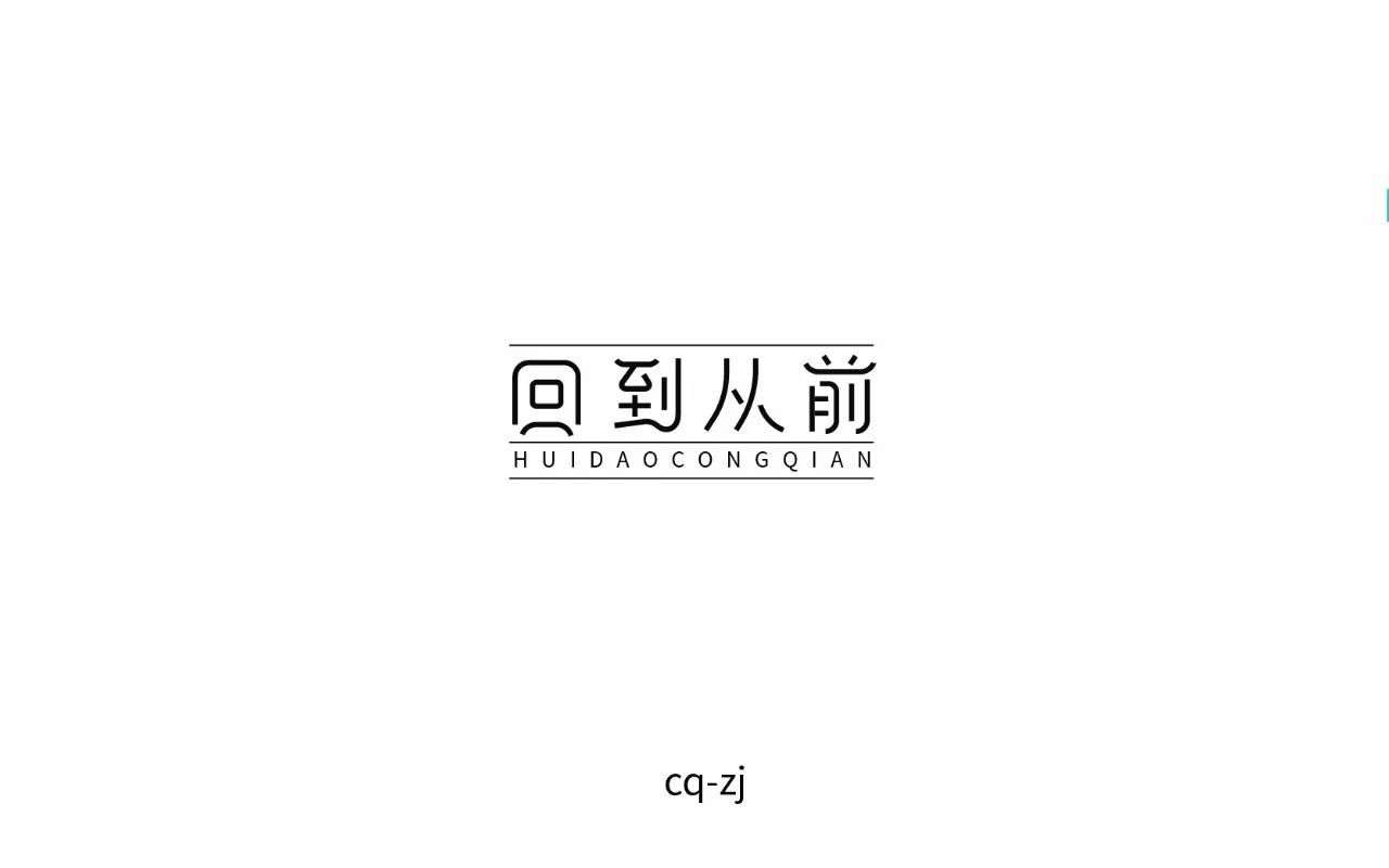 字体帮-第647篇:回到从前 明日命题:与生肖狗相关的词语/成语/吉祥