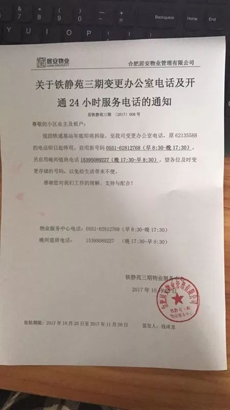 关于变更物业办公室电话及开通24小时服务电话的通知