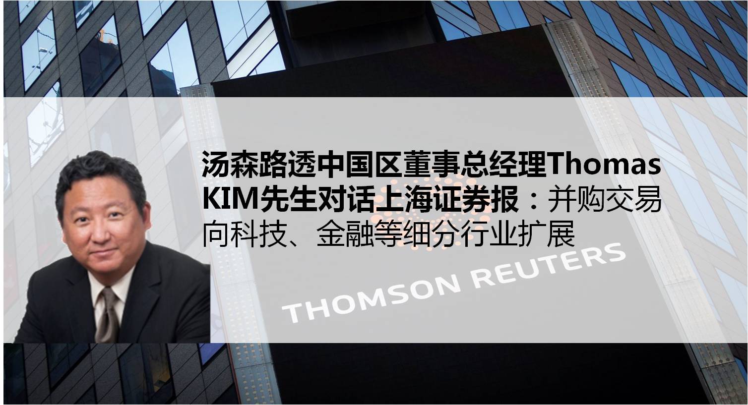 专访汤森路透中国区董事总经理thomas kim:并购交易向科技,金融等细分