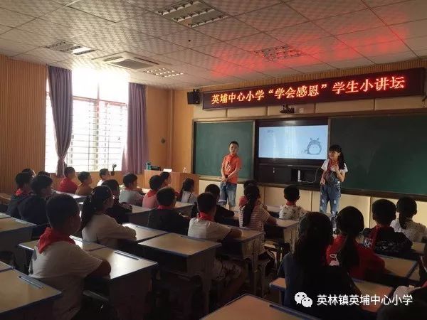 校园动态英埔中心小学举行学会感恩学生小讲坛活动