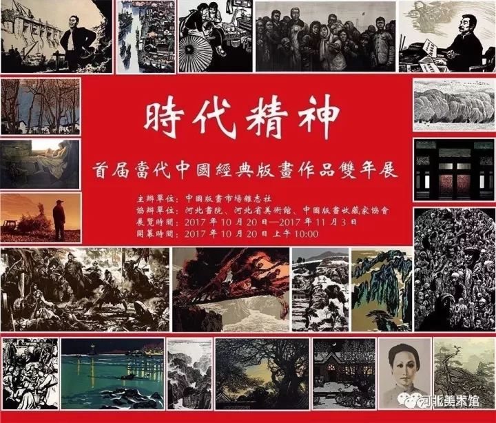 时代精神首届当代中国经典版画作品展在河北美术馆开幕