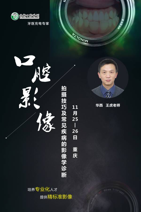 口腔影像拍摄技巧及常见疾病的影像学诊断 11.25-26 重庆站