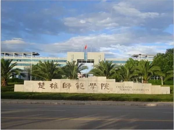 楚雄师范学院