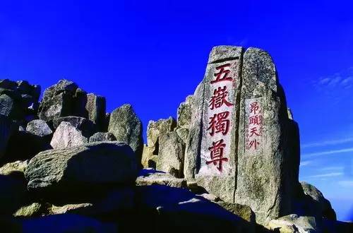 成语什么山五岳_我国五岳分别是什么山(2)