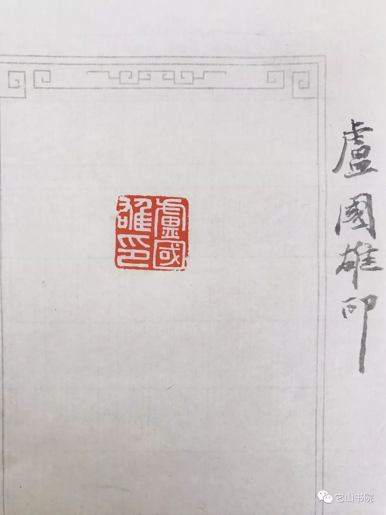 卢国雄篆刻习作▲任孝录篆刻习作▲胡成城篆刻习作▲盛甫社篆刻习作