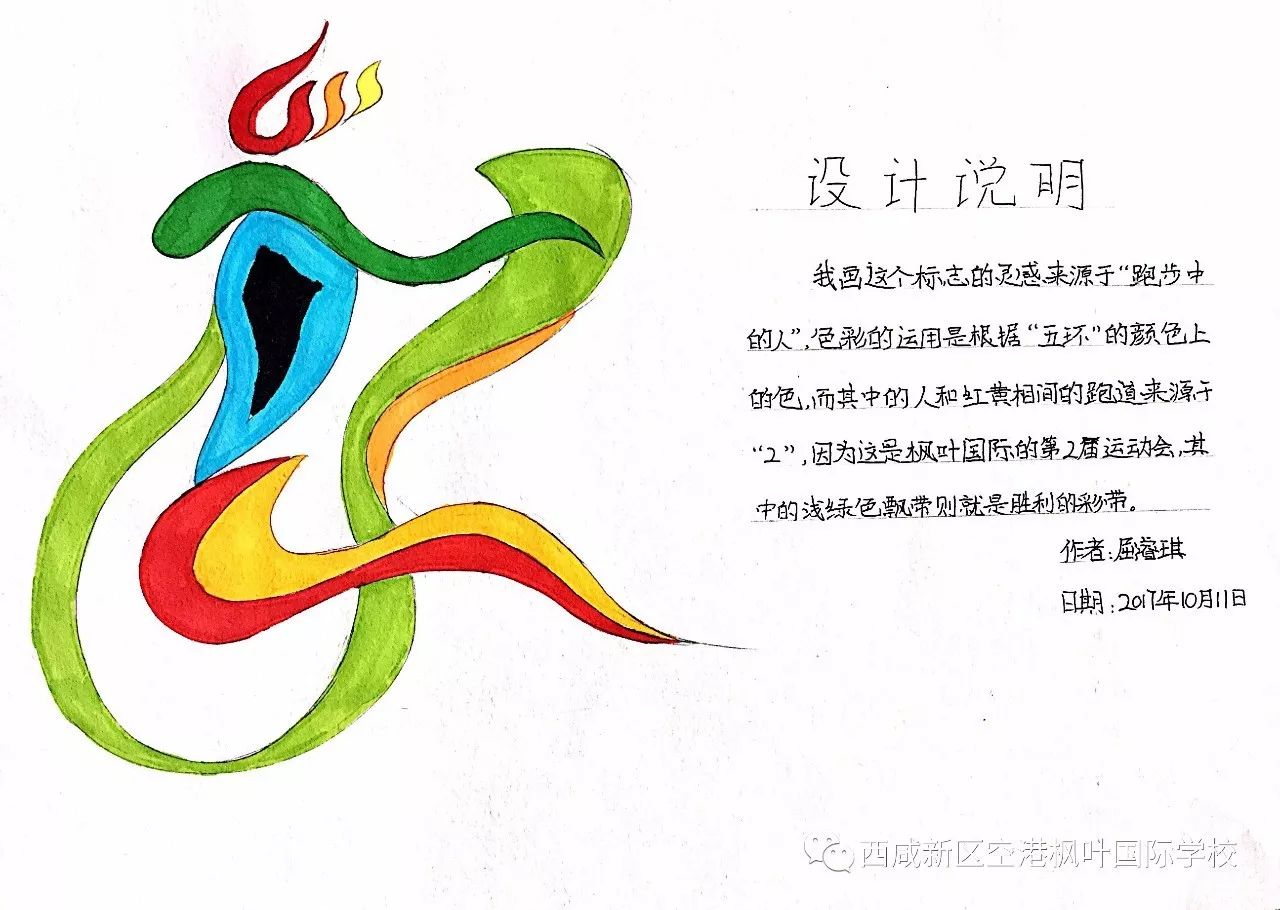 10·21 运动会丨西安枫叶国际学校第二届趣味运动会"会徽"介绍