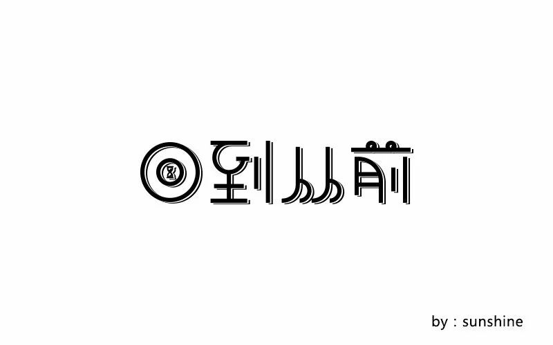 字体帮-第647篇:回到从前 明日命题:与生肖狗相关的词语/成语/吉祥