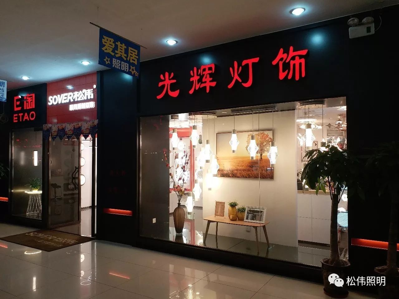 专卖店 地址: 内蒙古呼和浩特市回民区海西路元和灯具城a131光辉灯饰