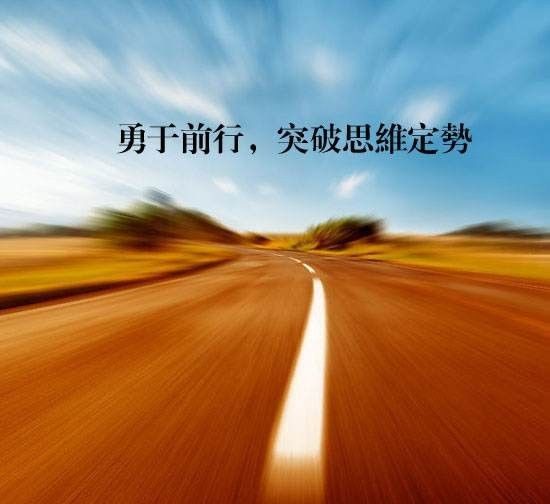 我们设计师要在不断走向成功的道路上修正自己的方向.