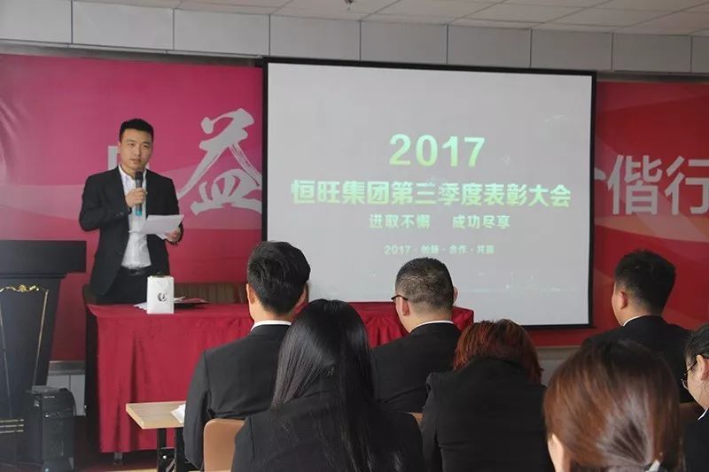 2017年恒旺销售部第三季度表彰大会盛大召开