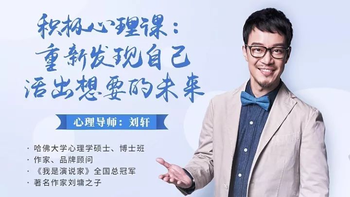 ▼点击视频,刘轩教你用心理学活出想要的未来