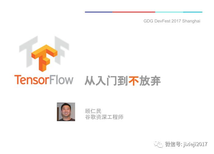 谷歌中国首席工程师详解tensorflow从入门到不放弃ppt